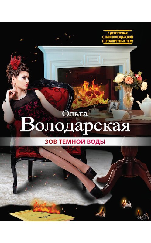 Обложка книги «Зов темной воды» автора Ольги Володарская издание 2015 года. ISBN 9785699785124.
