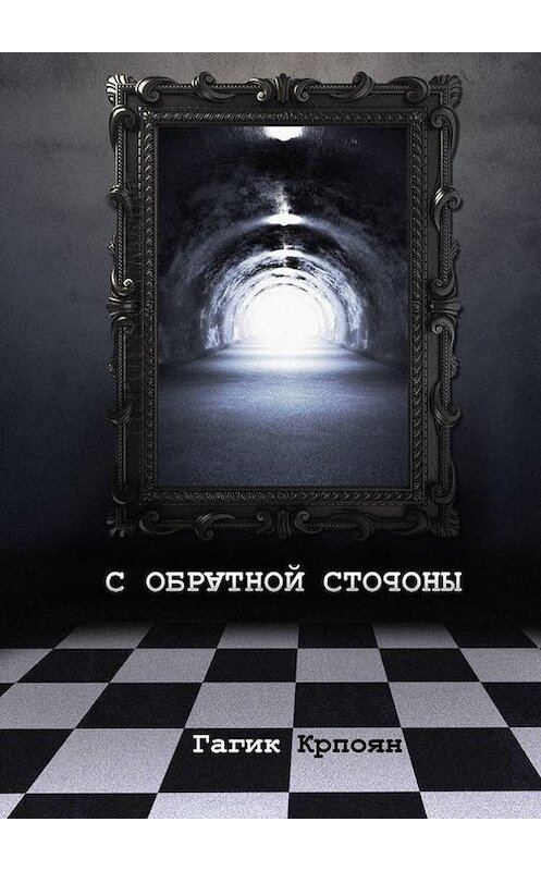 Обложка книги «С обратной стороны. Сборник стихов» автора Гагика Крпояна. ISBN 9785448527036.