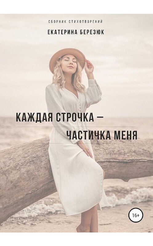 Обложка книги «Каждая строчка – частичка меня» автора Екатериной Березюк издание 2020 года.