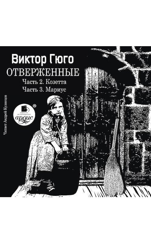 Обложка аудиокниги «Отверженные. Часть 2. Козетта. Часть 3. Муриус» автора Виктор Мари Гюго.