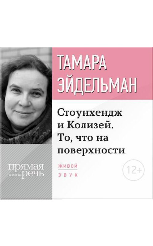Обложка аудиокниги «Лекция «Стоунхендж и Колизей. То, что на поверхности»» автора Тамары Эйдельмана.