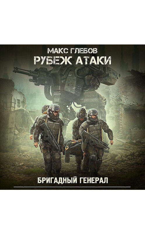 Обложка аудиокниги «Рубеж атаки» автора Макса Глебова.