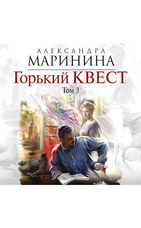 Обложка аудиокниги «Горький квест. Том 3» автора Александры Маринины.