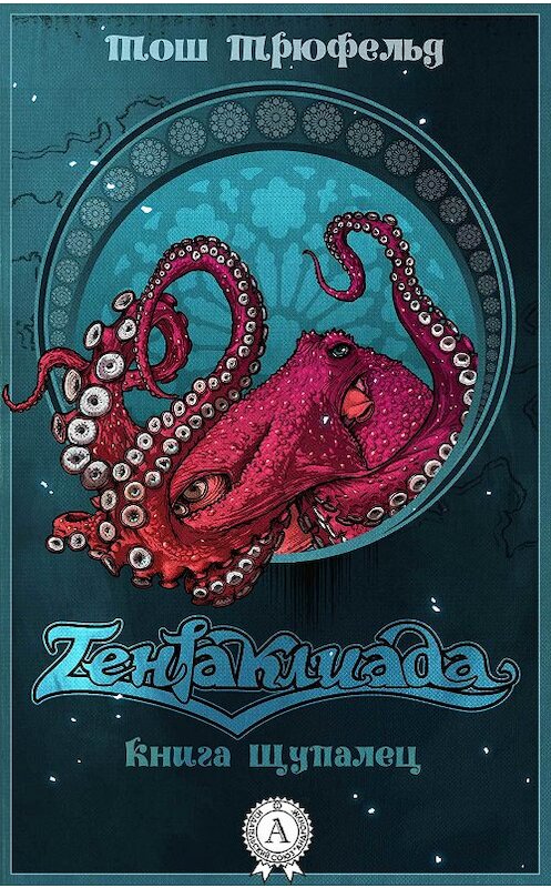 Обложка книги «Тентаклиада. Книга щупалец» автора Тоша Трюфельда издание 2017 года.