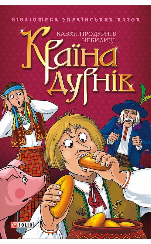 Обложка книги «Країна дурнів: Казки про дурнів. Небилиці» автора Сборника издание 2001 года.