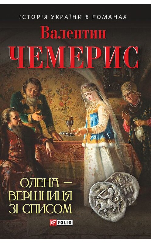Обложка книги «Олена – вершниця зі списом» автора Валентина Чемериса издание 2017 года.