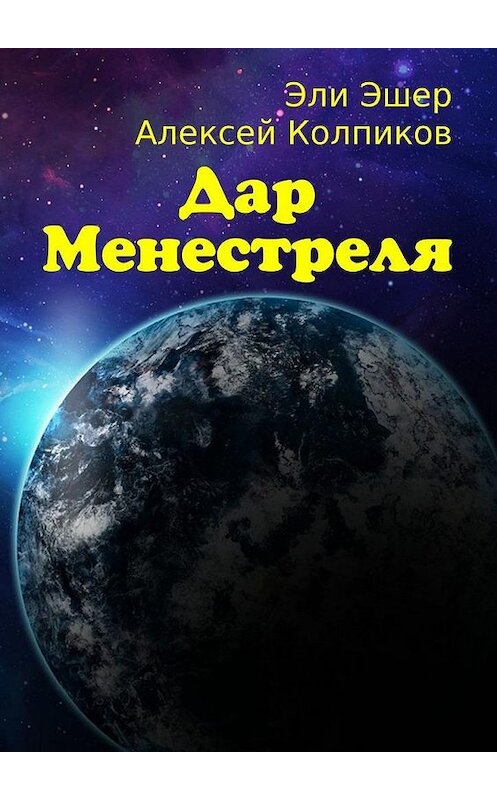 Обложка книги «Дар Менестреля» автора . ISBN 9785449887573.