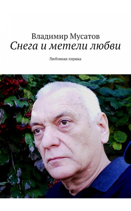 Обложка книги «Снега и метели любви. Любовная лирика» автора Владимира Мусатова. ISBN 9785448325328.