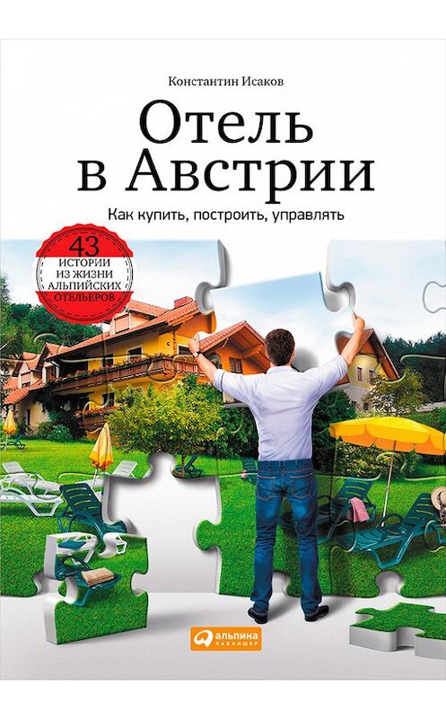 Обложка книги «Отель в Австрии: Как купить, построить, управлять» автора Константина Исакова издание 2016 года. ISBN 9785961448542.