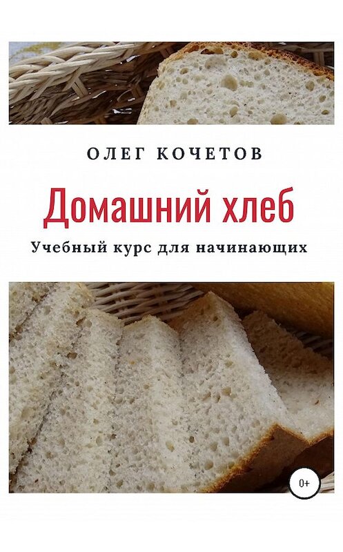 Обложка книги «Домашний хлеб. Учебный курс для начинающих» автора Олега Кочетова издание 2020 года.
