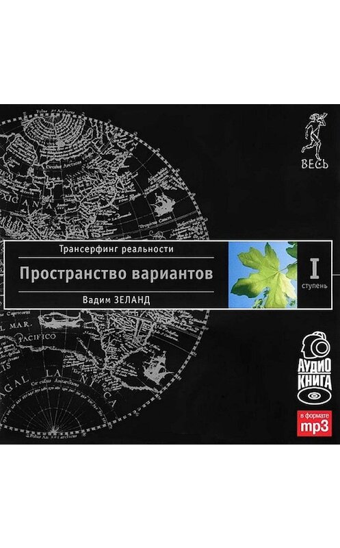 Обложка аудиокниги «Трансерфинг реальности. Ступень I: Пространство вариантов» автора Вадима Зеланда. ISBN 9785957309352.