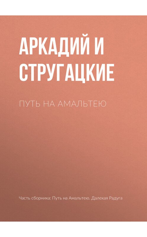 Обложка книги «Путь на Амальтею» автора .