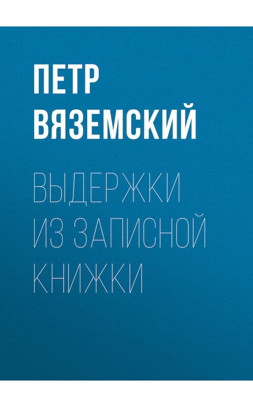 Обложка книги «Выдержки из записной книжки» автора Петра Вяземския.