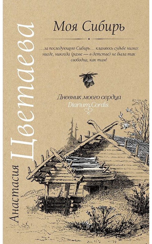 Обложка книги «Моя Сибирь (сборник)» автора Анастасии Цветаевы издание 2016 года. ISBN 9785170975969.