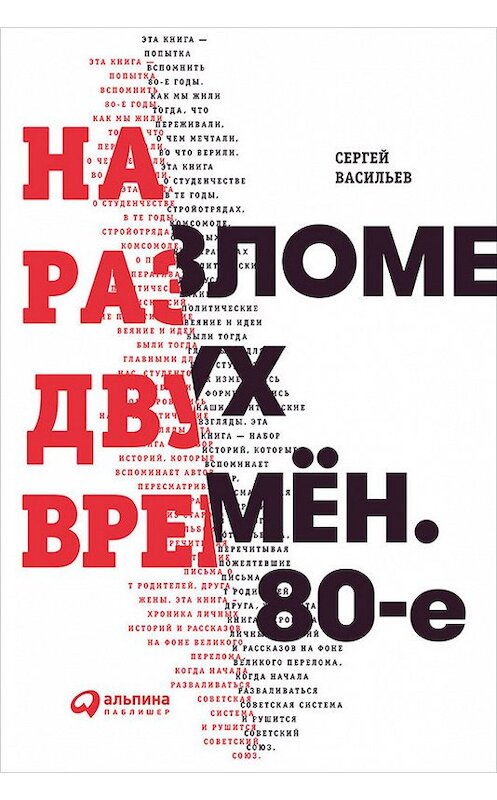 Обложка книги «На разломе двух времён. 80-е» автора Сергея Васильева издание 2018 года. ISBN 9785961451306.