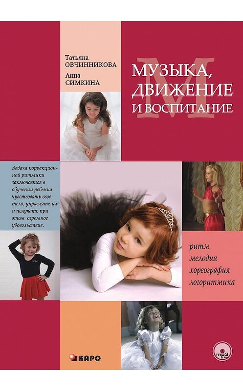 Обложка книги «Музыка, движение и воспитание» автора  издание 2011 года. ISBN 9785992506952.