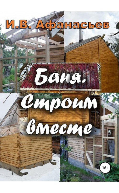 Обложка книги «Баня. Строим вместе» автора Игоря Афанасьева издание 2019 года.