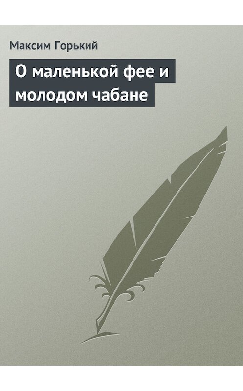 Обложка книги «О маленькой фее и молодом чабане» автора Максима Горькия издание 1949 года.