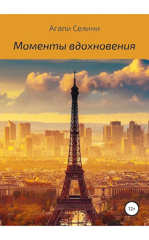 Обложка книги «Моменты вдохновения. Сборник стихотворений» автора Агапи Селини издание 2018 года.