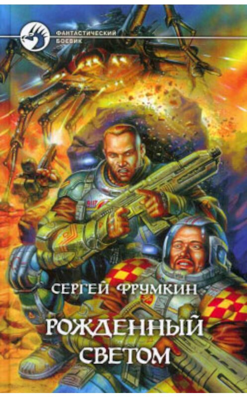 Обложка книги «Рожденный Светом» автора Сергея Фрумкина издание 2003 года. ISBN 5935562766.