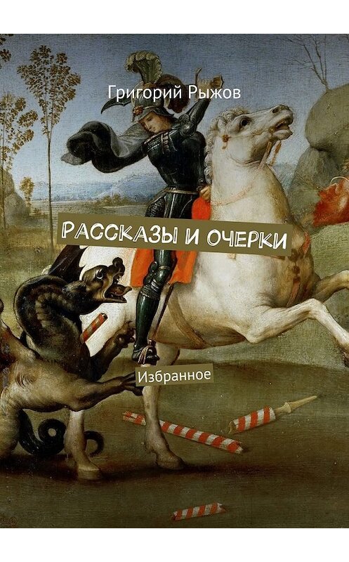 Обложка книги «Рассказы и очерки. Избранное» автора Григория Рыжова. ISBN 9785447466794.