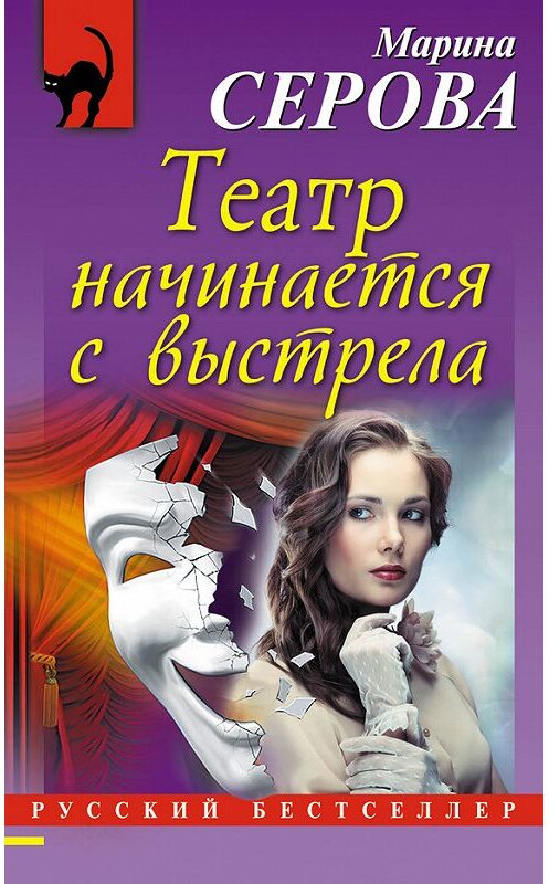 Обложка книги «Театр начинается с выстрела» автора Мариной Серовы издание 2017 года. ISBN 9785040890293.