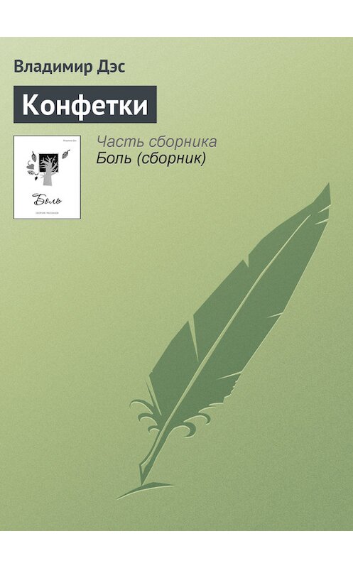 Обложка книги «Конфетки» автора Владимира Дэса.