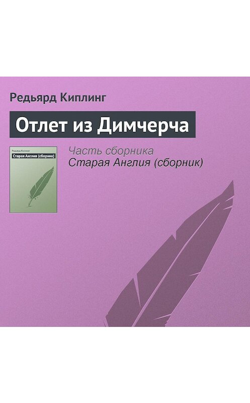 Обложка аудиокниги «Отлет из Димчерча» автора Редьярда Джозефа Киплинга.