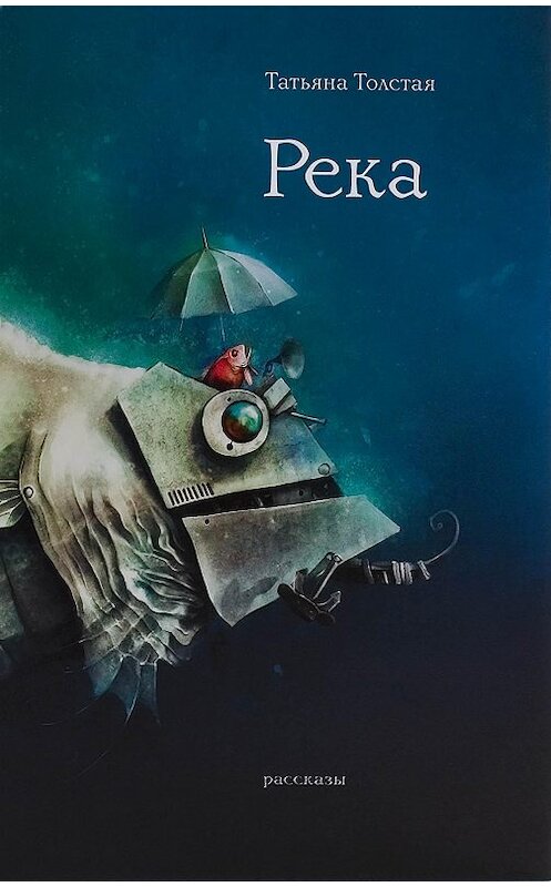 Обложка книги «Река (сборник)» автора Татьяны Толстая.