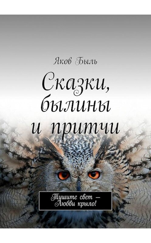 Обложка книги «Сказки, былины и притчи» автора Якова Быля. ISBN 9785447439767.