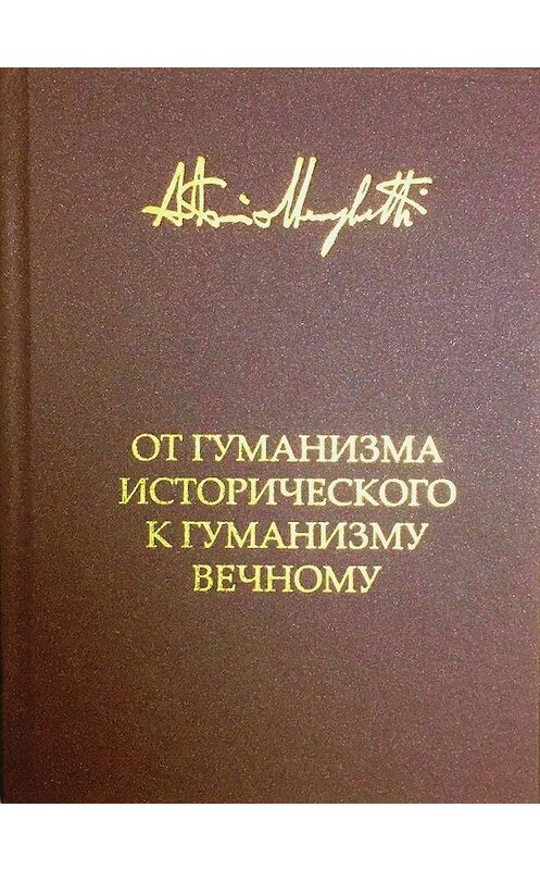 Обложка книги «От гуманизма исторического к гуманизму вечному» автора Антонио Менегетти. ISBN 9785906601070.