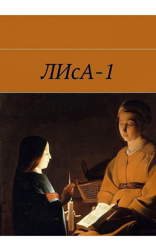 Обложка книги «ЛИсА-1» автора . ISBN 9785449052599.