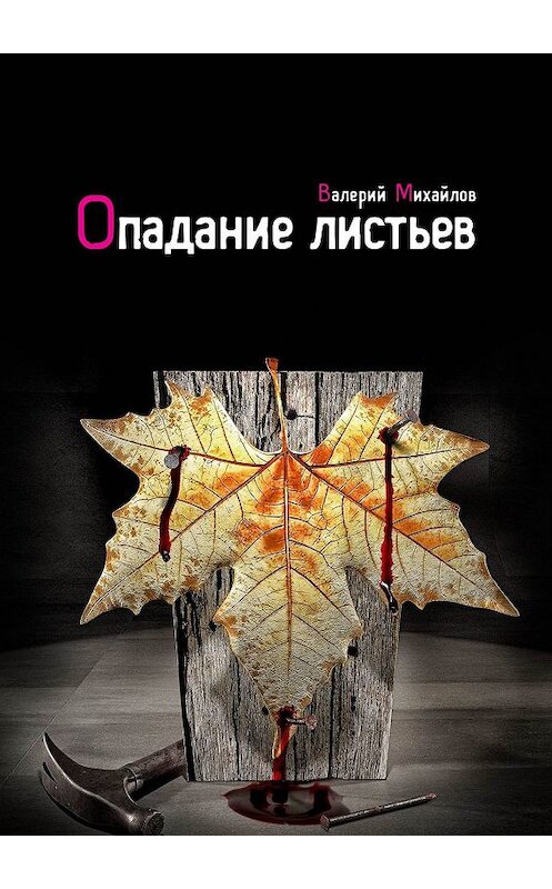 Обложка книги «Опадание листьев» автора Валерия Михайлова. ISBN 9785447447632.