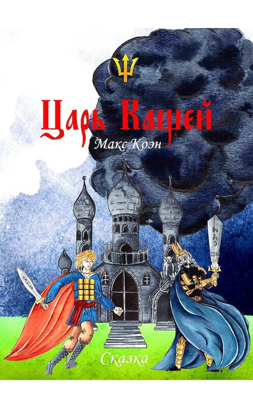 Обложка книги «Царь Кащей» автора Макса Коэна.