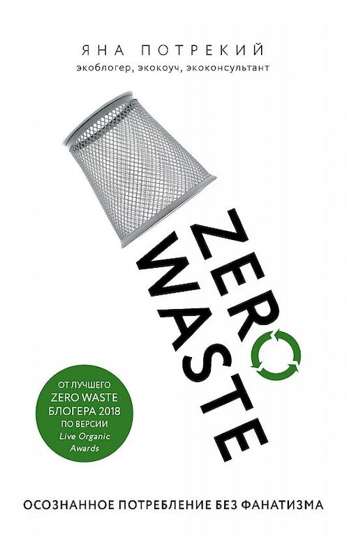 Обложка книги «Zero Waste: осознанное потребление без фанатизма» автора Яны Потрекий издание 2019 года. ISBN 9785040993635.
