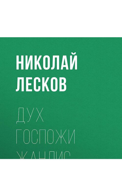 Обложка аудиокниги «Дух госпожи Жанлис» автора Николая Лескова.