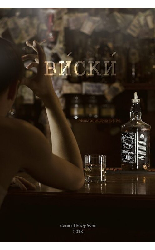 Обложка книги «Виски» автора Михайличенко Максимовича.