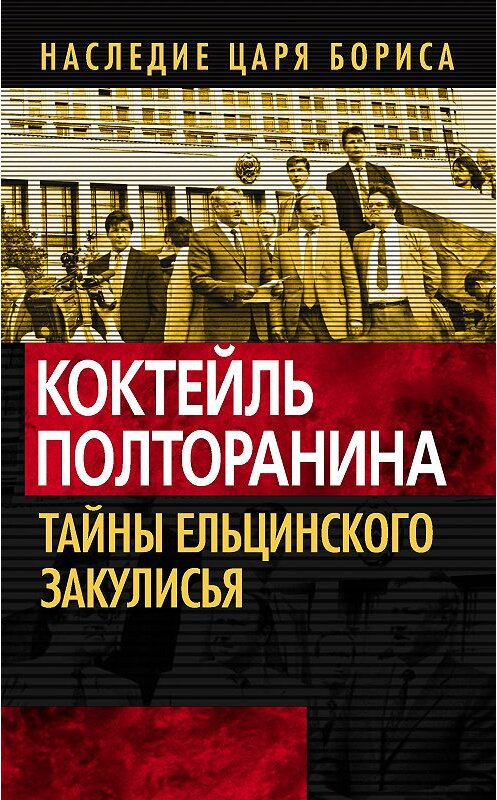 Обложка книги «Коктейль Полторанина. Тайны ельцинского закулисья» автора Коллектива Авторова издание 2013 года. ISBN 9785443803579.