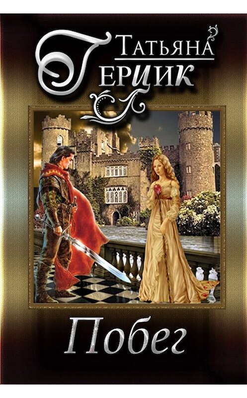 Обложка книги «Побег» автора Татьяны Герцик. ISBN 9780463090626.