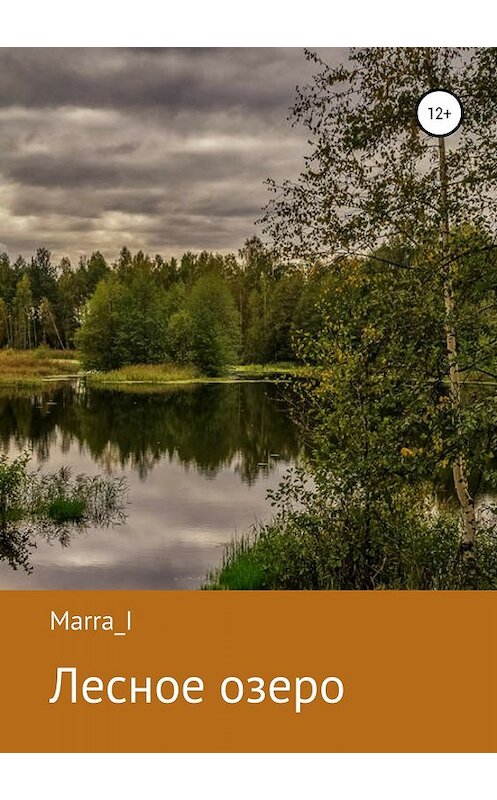 Обложка книги «Лесное озеро» автора Marra I издание 2019 года.