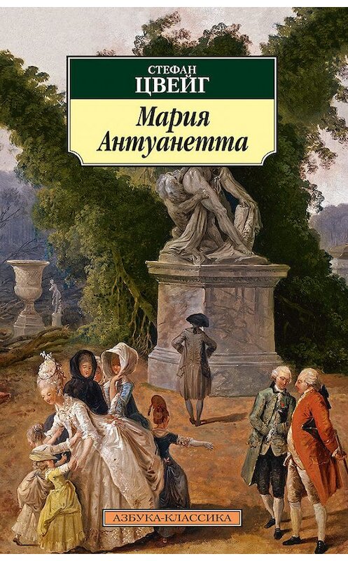 Обложка книги «Мария Антуанетта» автора Стефана Цвейга издание 2015 года. ISBN 9785389116931.