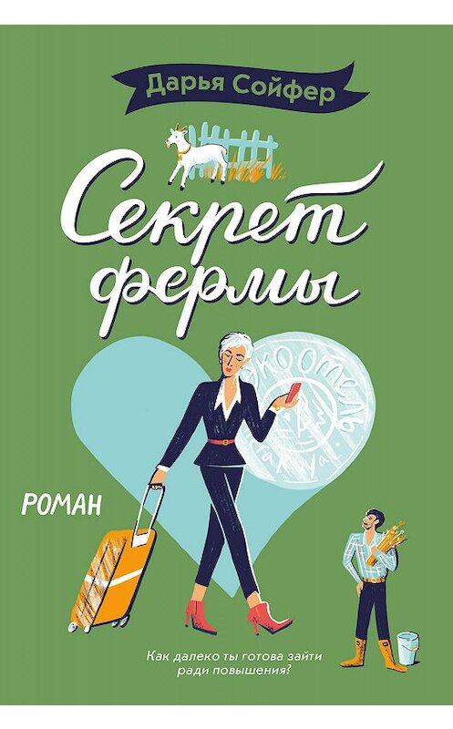 Обложка книги «Секрет фермы» автора Дарьи Сойфера издание 2019 года. ISBN 9785041042868.