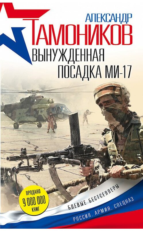 Обложка книги «Вынужденная посадка Ми-17» автора Александра Тамоникова издание 2017 года. ISBN 9785699961009.