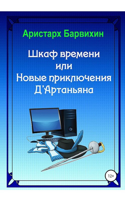 Обложка книги «Шкаф времени, или Новые приключения Д'Артаньяна» автора Аристарха Барвихина издание 2020 года.