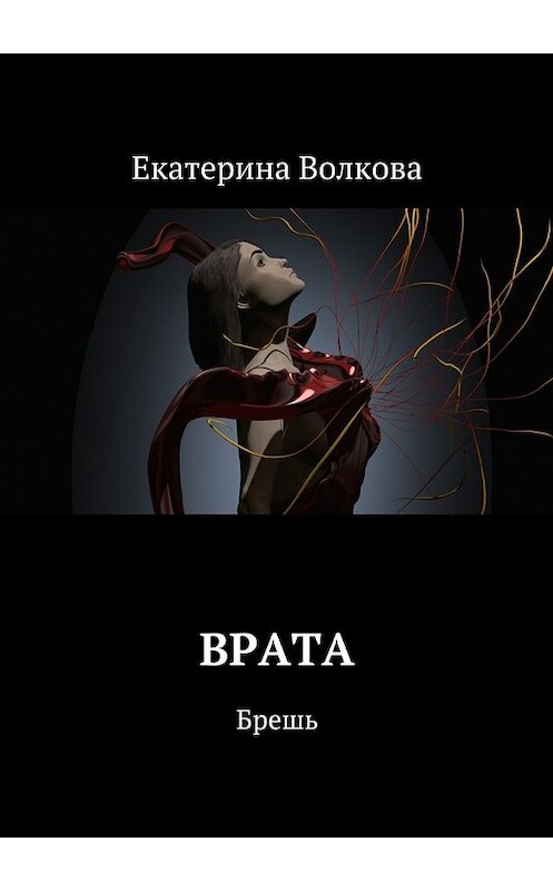 Обложка книги «Врата. Брешь» автора Екатериной Волковы. ISBN 9785448360824.