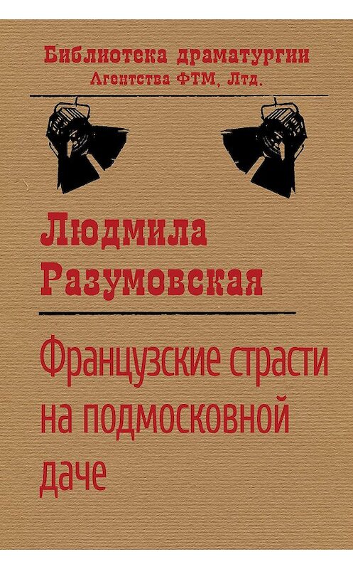 Обложка книги «Французские страсти на подмосковной даче» автора Людмилы Разумовская издание 2020 года. ISBN 9785446729470.