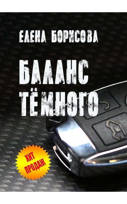 Обложка книги «Баланс тёмного» автора Елены Борисовы. ISBN 9785448594069.