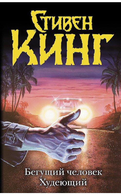 Обложка книги «Бегущий человек. Худеющий (сборник)» автора Стивена Кинга издание 2017 года. ISBN 9785170643035.
