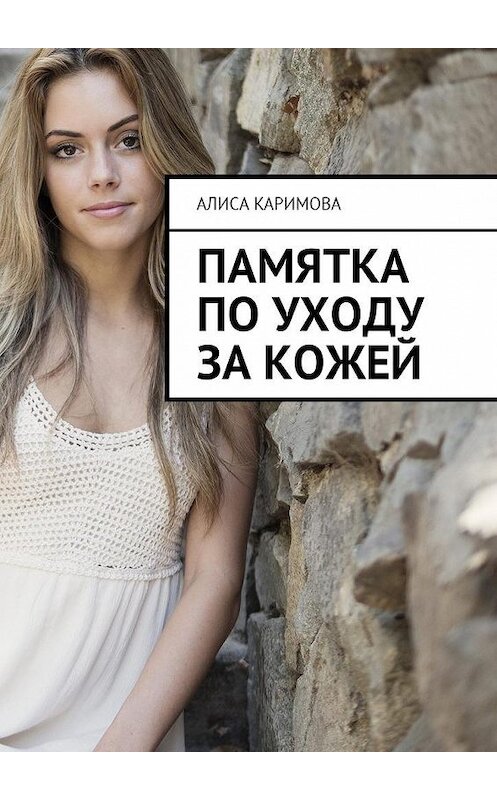 Обложка книги «Памятка по уходу за кожей» автора Алиси Каримовы. ISBN 9785449012494.