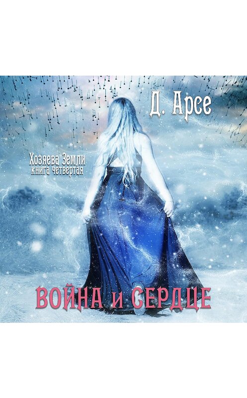 Обложка аудиокниги «Война и сердце» автора Доминики Арсе.